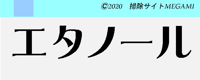 エタノール を希釈するとアルコール消毒液になる エタノールってアルコール