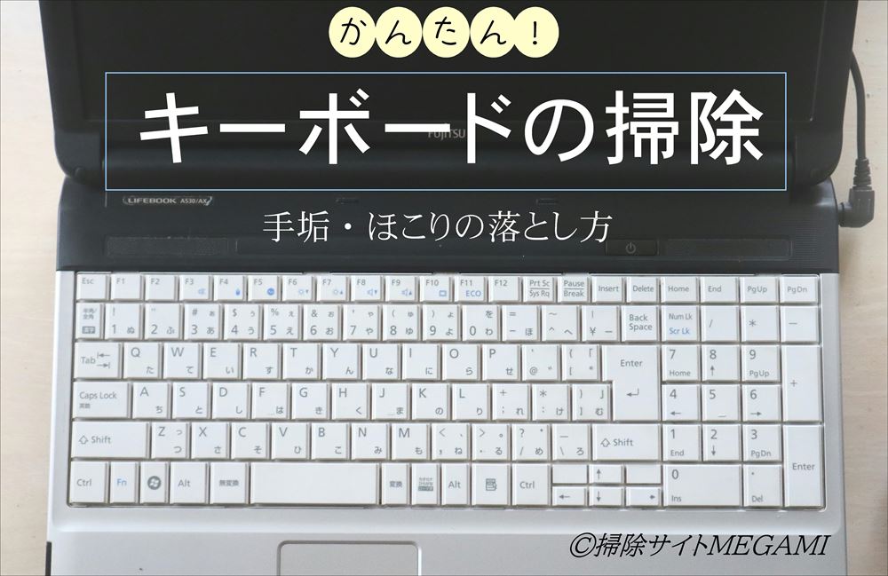 キーボードの掃除 手あか汚れの落とし方 ホコリを簡単にのぞく方法