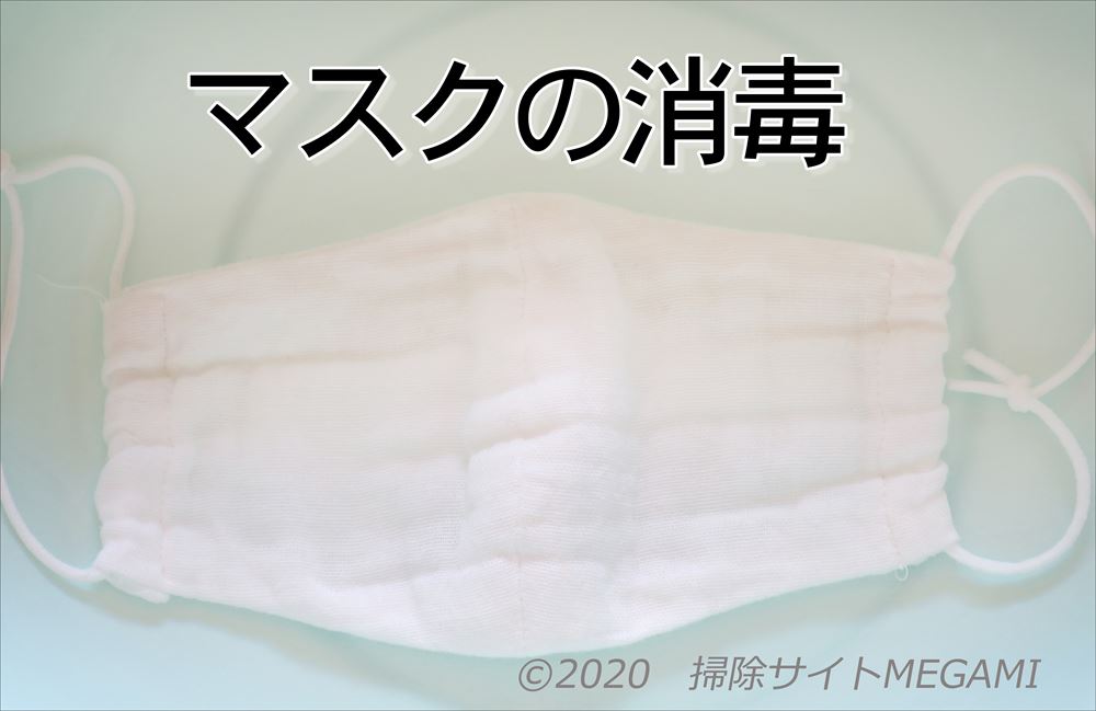マスクをハイターで消毒する方法 花王おすすめの洗い方