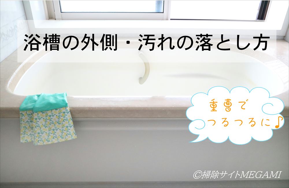 浴槽の外側 茶色い汚れ の落とし方 頑固な湯垢もすっきり