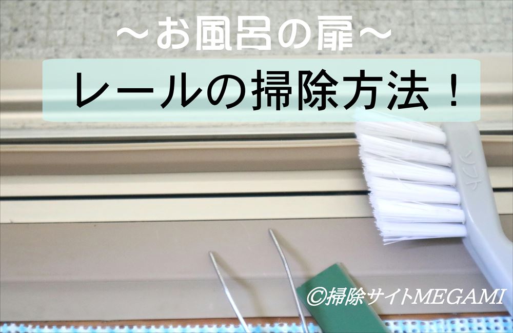 お風呂の扉 レールを掃除する方法 髪や埃ざらざら汚れもスッキリ