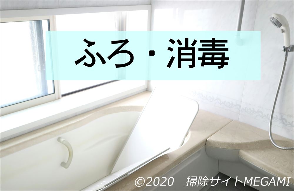 お風呂の除菌・消毒方法！家庭内感染を防ぐ浴室の洗い方