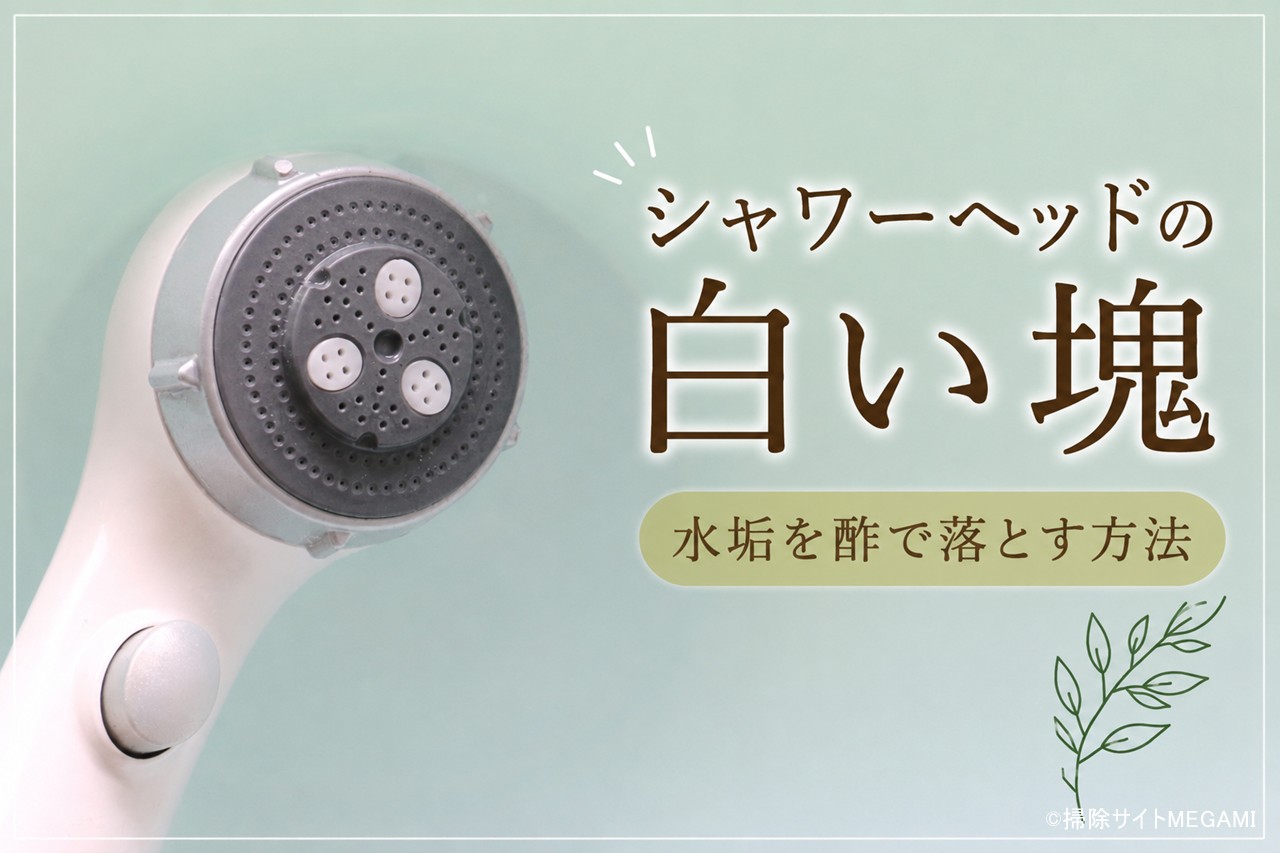 シャワーヘッドの白い塊・汚れの落とし方!水垢を酢で簡単掃除