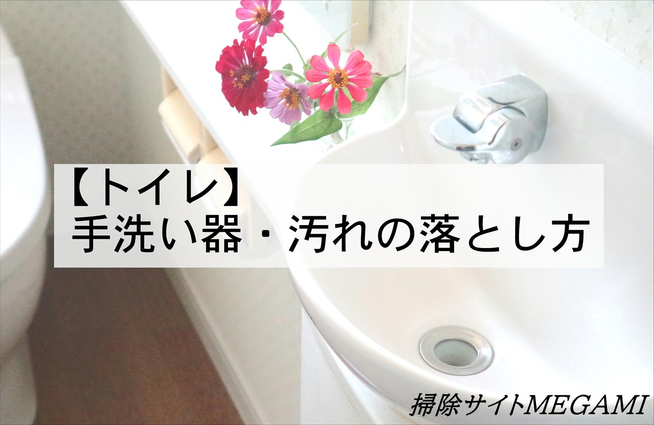 【トイレ・手洗い器】汚れの落とし方！茶色い水垢をつるんと綺麗に！