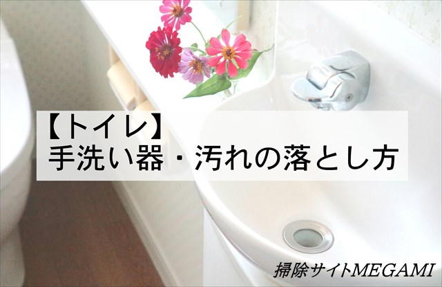 【トイレ・手洗い器】汚れの落とし方！