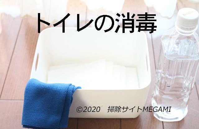 トイレの消毒方法!除菌シートの作り方