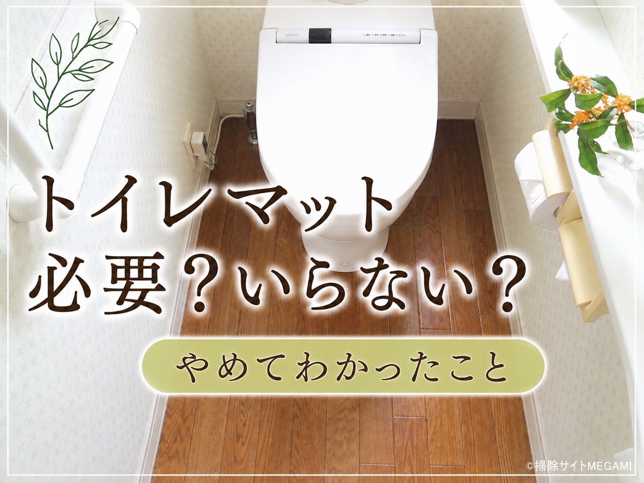 トイレマットは必要?いらない?やめてわかったメリット・デメリットと床掃除