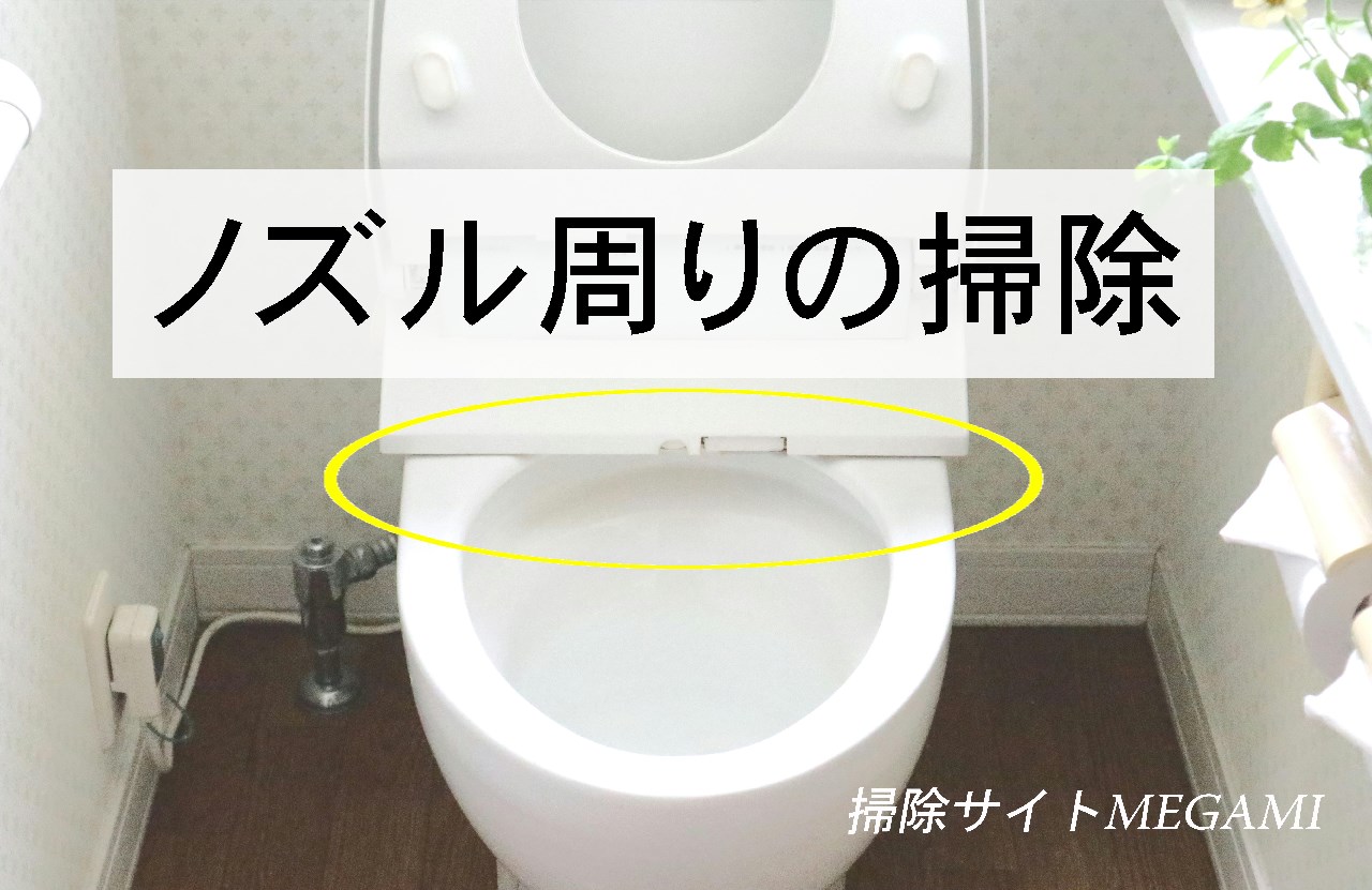 「トイレ・ノズル周り」を掃除する方法！