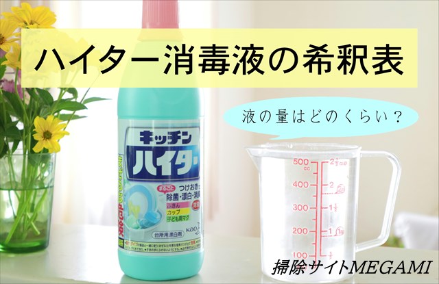 ハイター消毒液の作り方！ペットボトルを使った簡単な方法を紹介