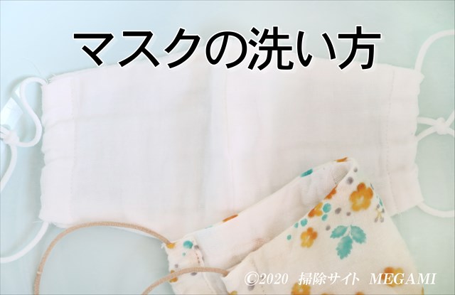 マスクの洗い方!どんな洗剤で洗う?