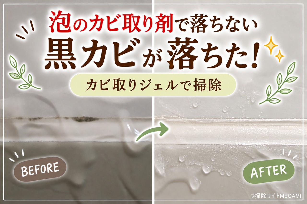 カビキラーでも落ちない黒カビに!お風呂のゴムパッキンをカビ取りジェルで掃除