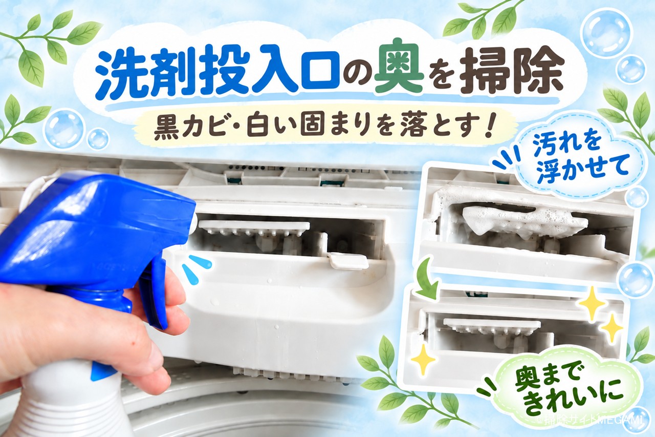 洗濯機の洗剤投入口を掃除|奥の黒カビ・白い固まりを落とした方法