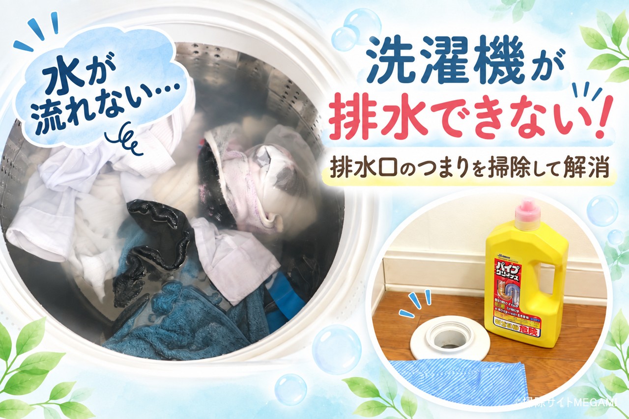 洗濯機が排水できず脱水できない!排水口のつまりを掃除して直った方法