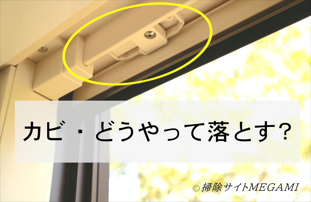 「窓枠のすき間に生えたカビ」はどうやって落とす？上側のパーツや鍵裏のリセット法！