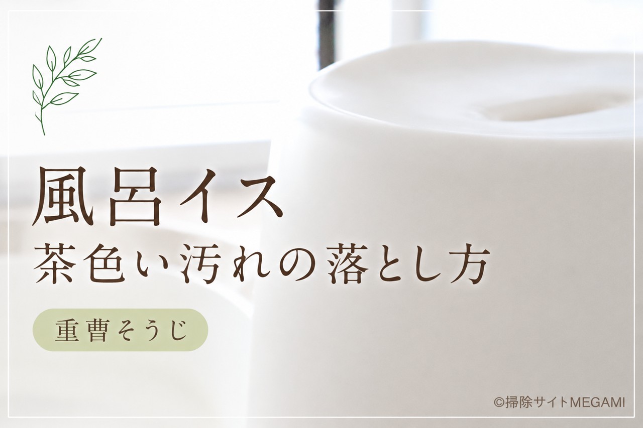 お風呂のイスの茶色い汚れの落とし方!重曹でつるんときれいに
