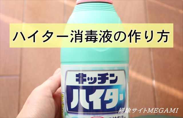 ハイター消毒液の作り方!