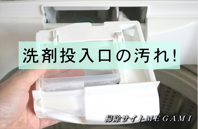 【洗濯機】洗剤投入口のカビ掃除!