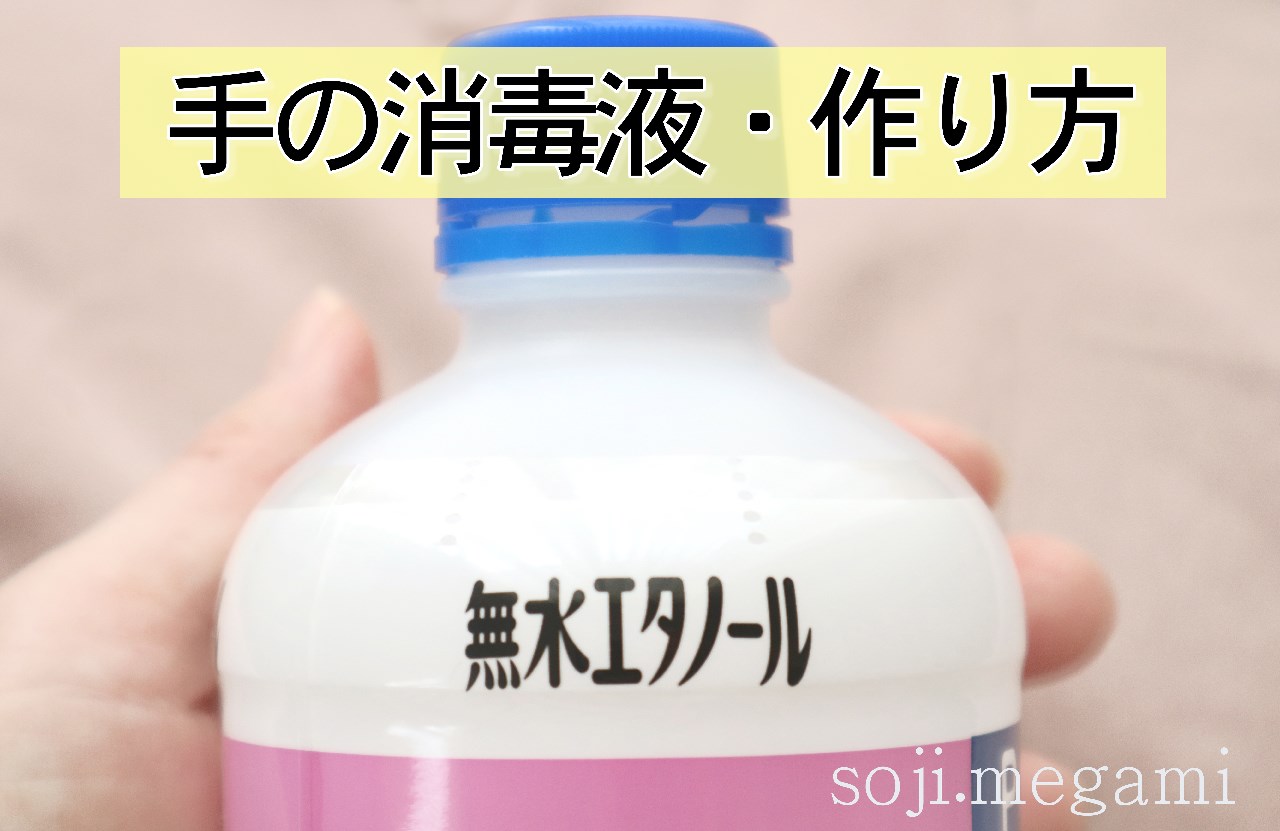無水エタノールで「消毒液」を作る方法!